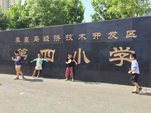 秦皇岛开发区第四小学（秦皇岛开发区第四小学位置）