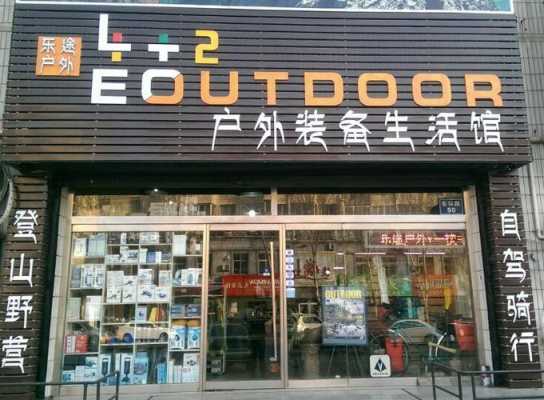 秦皇岛户外用品（秦皇岛户外用品店电话号码）