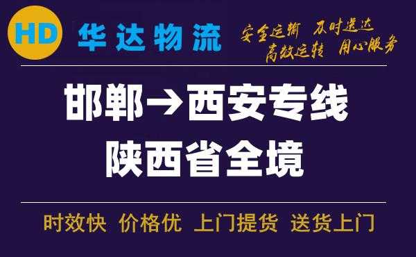 邯郸到西安物流公司（河北邯郸到西安的快递几天到）