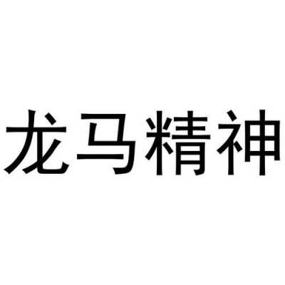 秦皇岛龙马精神（河北龙马集团有限公司）