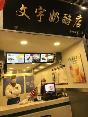 邯郸奶酪店（邯郸市奶茶店）