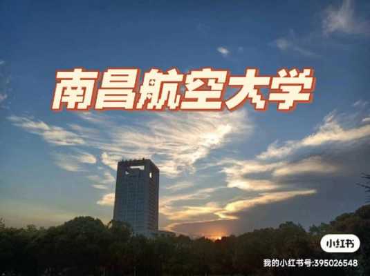 南昌航空大学就业好吗？南昌航空大学地勤