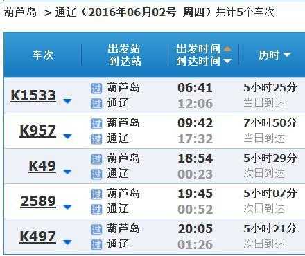 通辽到秦皇岛火车时刻表（通辽到秦皇岛火车站）