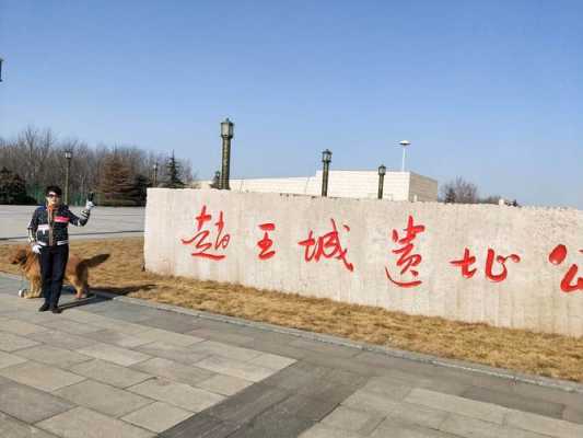 邯郸赵王城（邯郸赵王城公园）