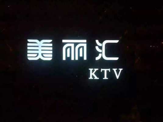 邯郸美丽汇ktv（邯郸美丽汇ktv怎么样）