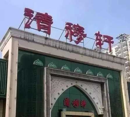 邯郸有什么清真饭店（邯郸清真饭店排行榜前十名）