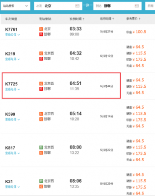 邯郸到北京卧铺价格（邯郸到北京卧铺多少钱一张）