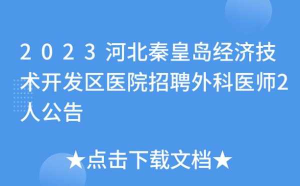 秦皇岛市开发区医院（秦皇岛市开发区医院几点上班）