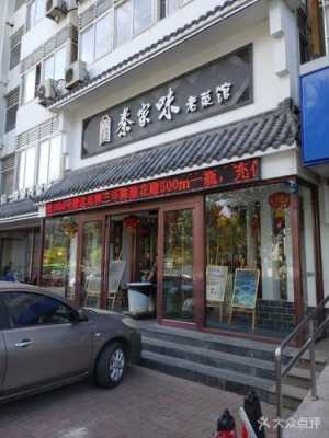 秦皇岛李家餐馆（秦皇岛开发区秦家味饭店）