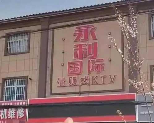 邯郸永年（邯郸永年ktv）