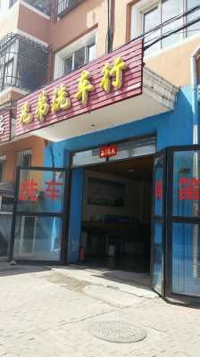 邯郸兄弟洗车行（兄弟洗车行次渠店电话）