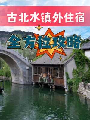 秦皇岛到古北水镇大巴（秦皇岛到古北水镇多少公里）