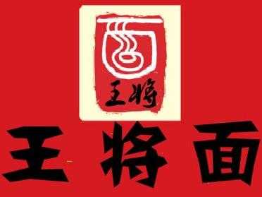 秦皇岛王将（秦皇岛王将面食电话）