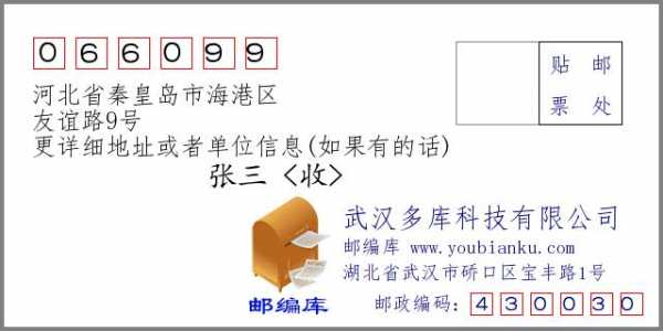 秦皇岛海港区邮政编码（秦皇岛海港区邮政编码066000）