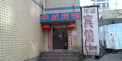 秦皇岛华威宾馆（华威酒店餐厅怎么样）