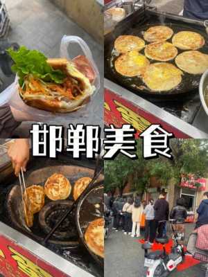 邯郸市美食排名（邯郸市好吃的美食）