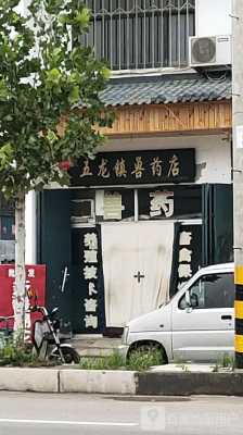 秦皇岛兽药店（秦皇岛兽医站）