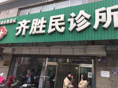 秦皇岛齐胜民诊所电话（秦皇岛齐胜民诊所主治什么病）