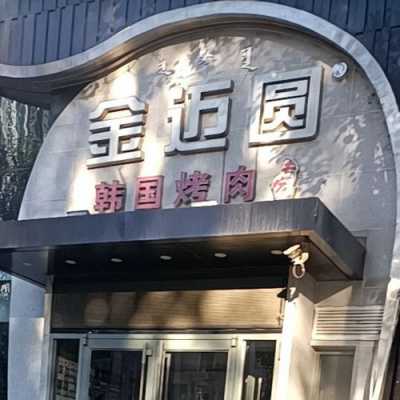 秦皇岛金迈园烤肉（秦皇岛金迈园烤肉店地址）