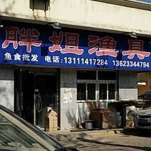 秦皇岛胖姐渔具（秦皇岛胖姐渔具专卖店）