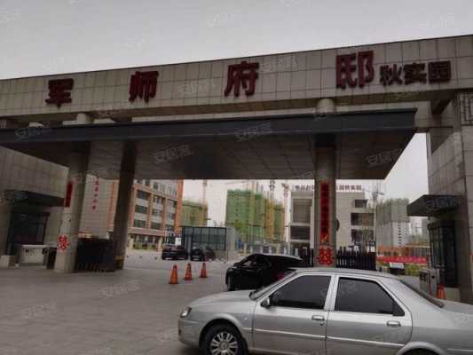 邯郸军师府邸西区图（邯郸2019军师府邸房价多少钱）