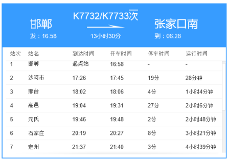 张家口至邯郸火车车次（张家口至邯郸火车时刻表）