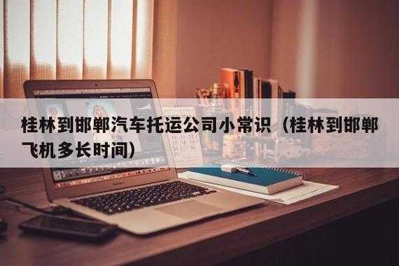 邯郸到桂林物流公司（邯郸到桂林坐飞机几个小时到达?）