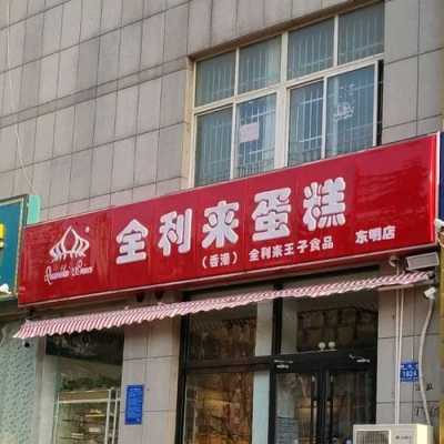 邯郸好利来蛋糕（全利来蛋糕店）