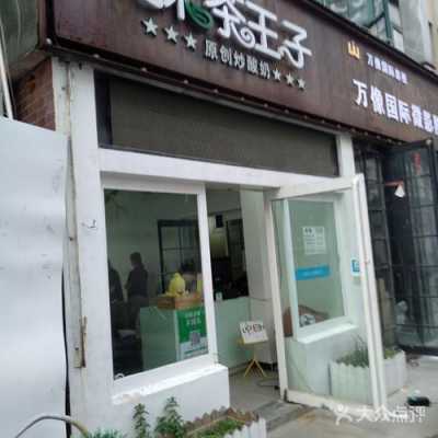 邯郸抹茶王子几个店（抹茶王子奶茶图片）