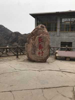 邯郸长寿村地址（邯郸长寿村好玩吗）