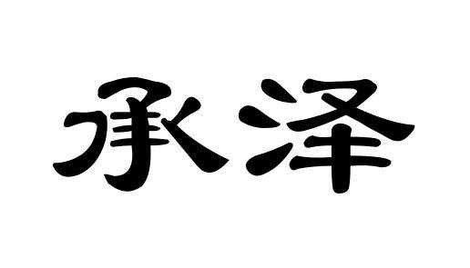 邯郸承泽房产（河北承泽）