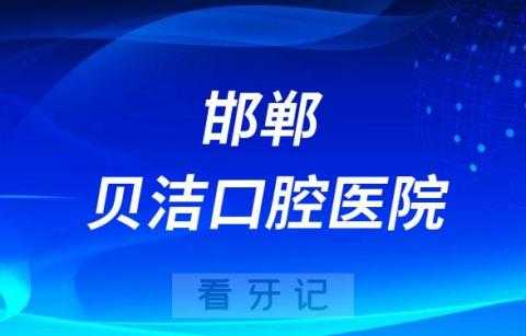 邯郸口腔医院电话号码（邯郸口腔医院电话号码是多少号）