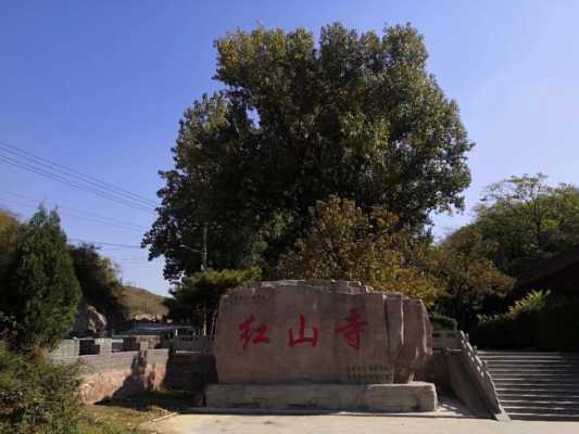 邯郸永年红山（永年明山红山寺）