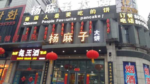 邯郸杨麻子大饼电话（杨麻子大饼加盟电话）