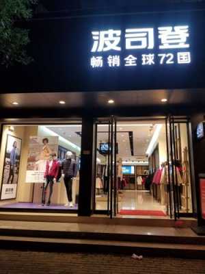 邯郸新世纪波司登（邯郸波司登羽绒服专卖店地址）