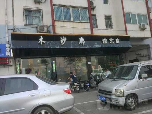 邯郸木沙廊总店（邯郸木沙廊那么贵咋回事）