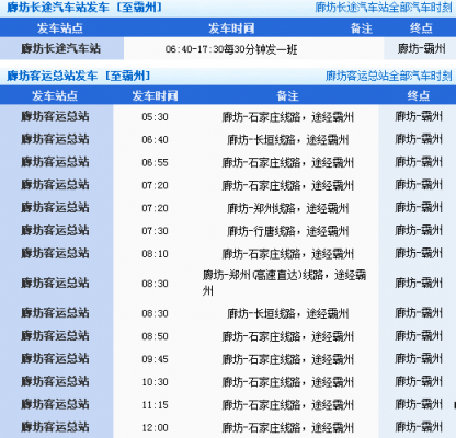 邯郸霸州（邯郸到霸州汽车站时刻表）