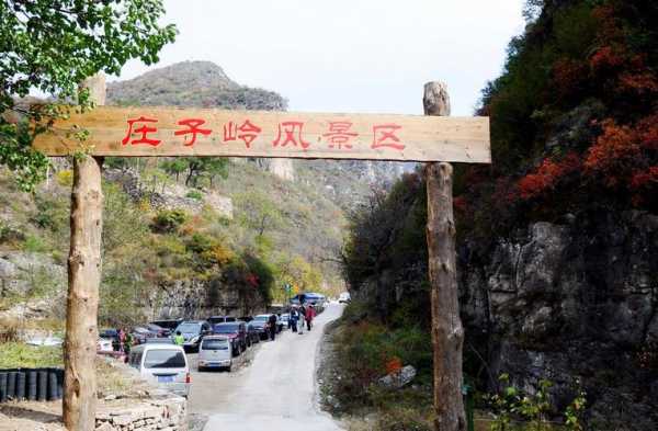 邯郸庄子岭（邯郸庄子岭景区门票）