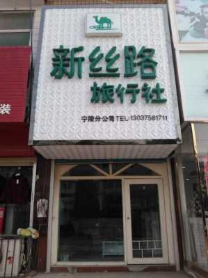 邯郸新丝路旅行社电话（新丝路酒店电话）