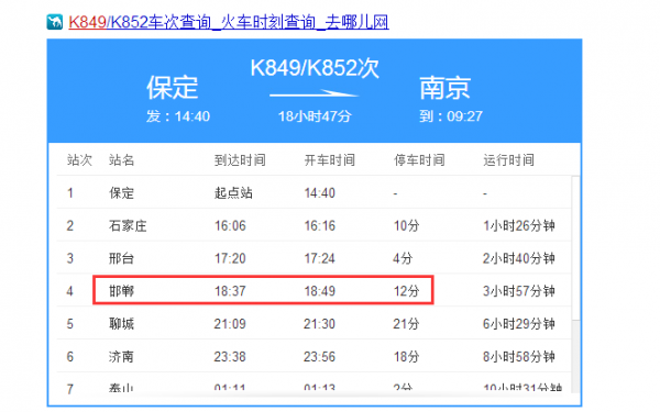 南京开往邯郸的火车（南京至邯郸火车时刻表查询）