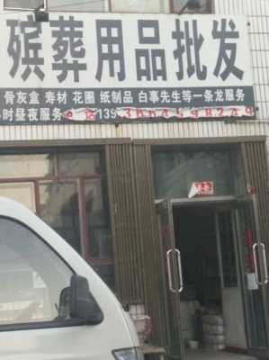 邯郸殡葬批发市场（北京殡葬用品批发市场）