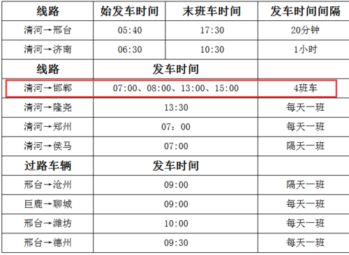 邯郸到清河的汽车（邯郸到清河的汽车客运总站）