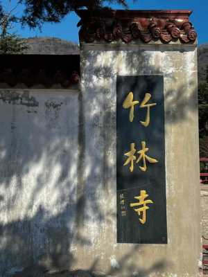 邯郸竹林寺介绍（邯郸竹林寺介绍资料）