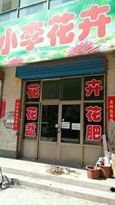 邯郸先锋路花店（邯郸花卉小区）