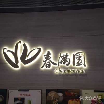 邯郸春满园怎样（春满园滏东店怎么样）