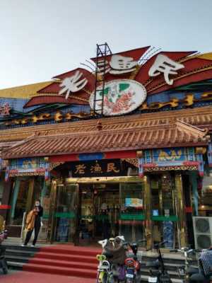 邯郸老渔民饭店怎么样（老渔民电话号码）